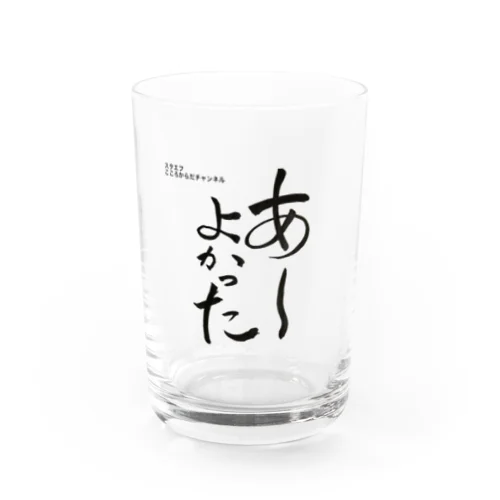 あーよかった💖こころからだチャンネル【First edition】 Water Glass