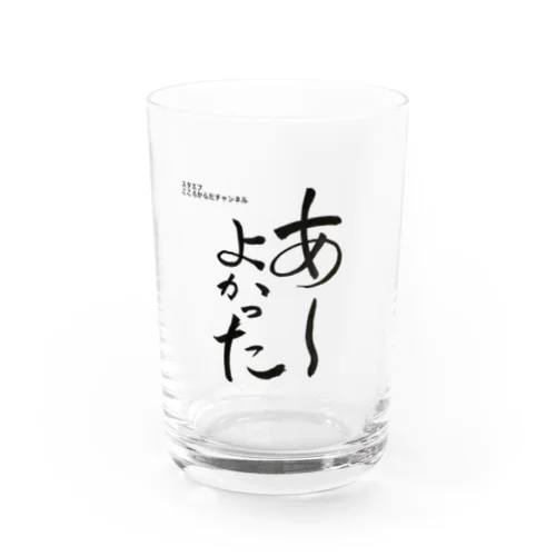 あーよかった　3 （スタエフこころからだチャンネル公式グッズ） Water Glass