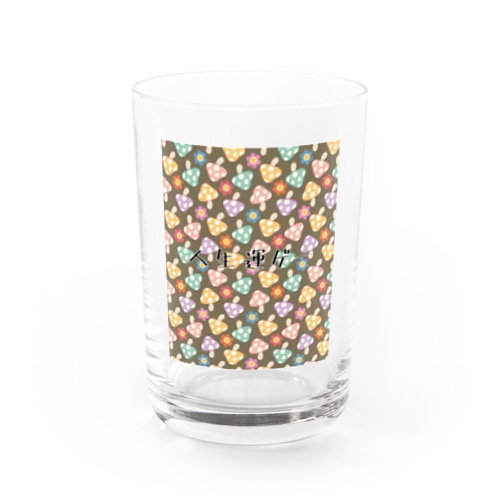 人生運ゲー Water Glass