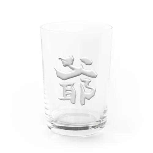 爺 Water Glass