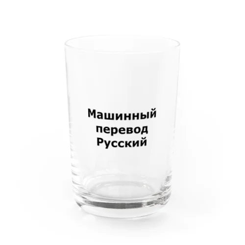Машинный перевод Русский グラス