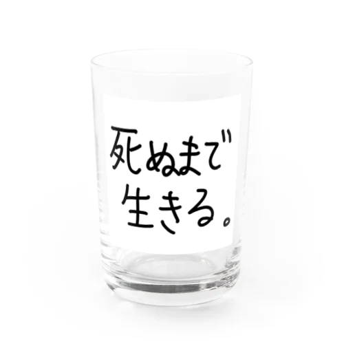 死ぬまで生きる。 Water Glass