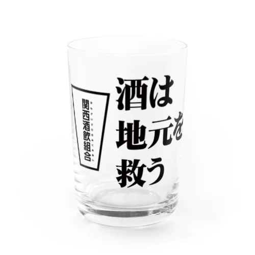 酒は地元を救う Water Glass