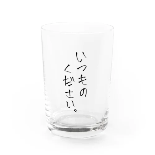 いつものください。 Water Glass