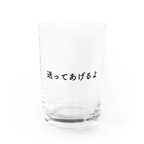 送ってあげるよ Water Glass