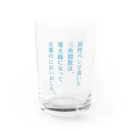 火薬のにおいがした。 Water Glass