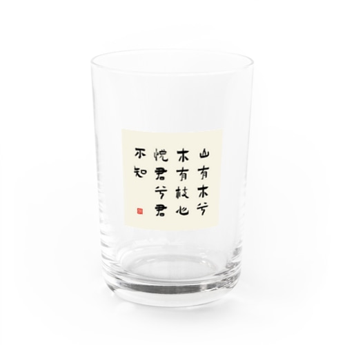 漢詩「越人歌」 Water Glass