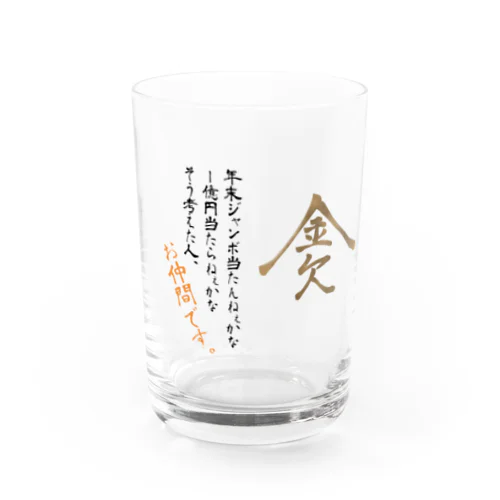 金欠 Water Glass