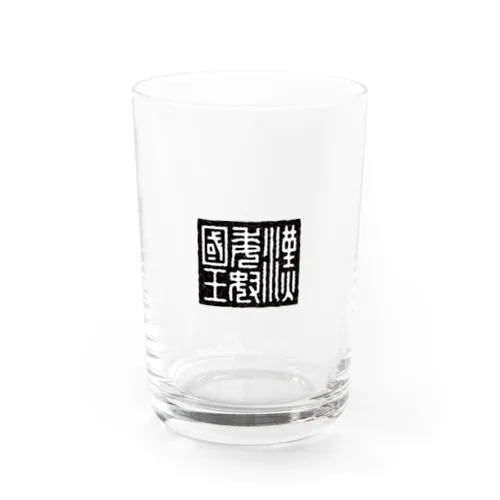 漢委奴国王（かんのわのなのこくおう） Water Glass