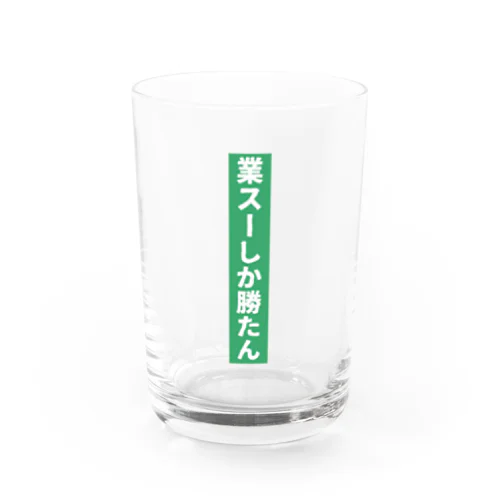 業務スーパー Ｖｅｒ．2 Water Glass