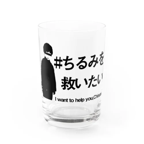 ちるみ救えない Water Glass