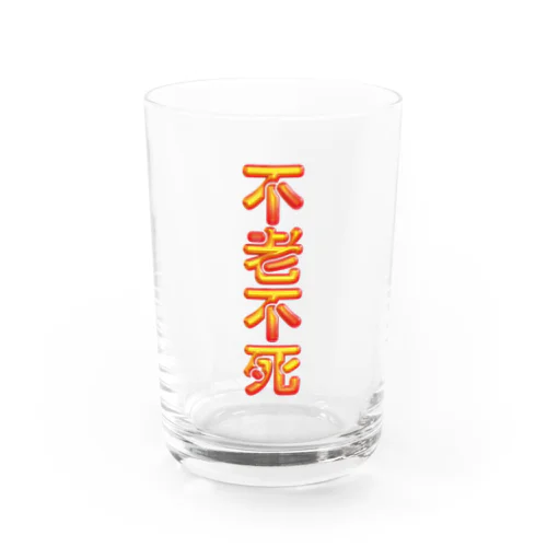 不老不死 Water Glass