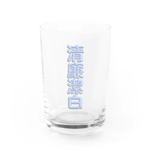 清廉潔白 Water Glass