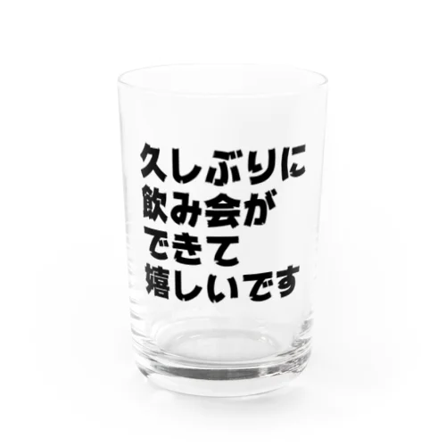 久しぶりに飲み会した Water Glass