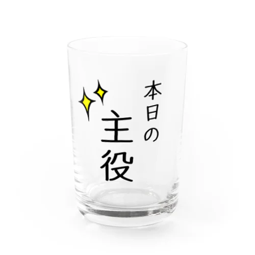 本日の主役 Water Glass