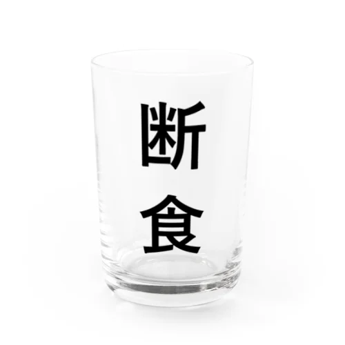 断食 Water Glass