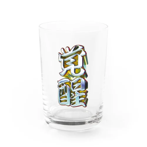 覚醒 Water Glass