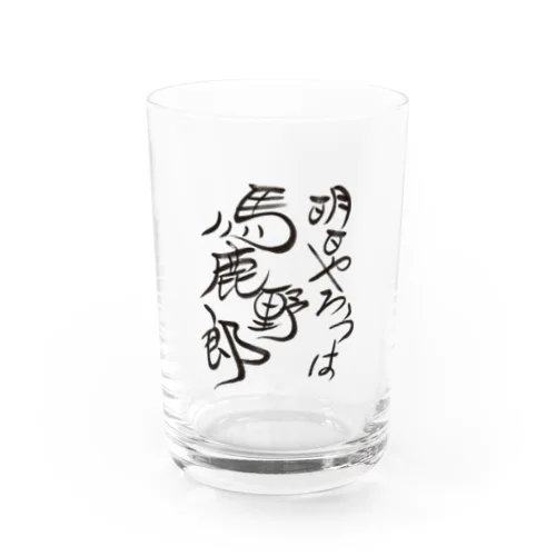 明日やろうは馬鹿野郎 Water Glass