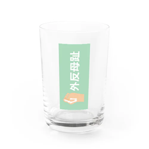 外反母趾 Water Glass