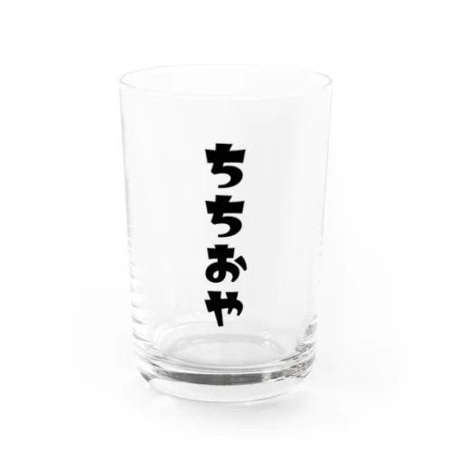 【家族シリーズ】ちちおや Water Glass