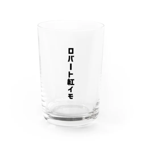 ロバート紅イモ黒文字 Water Glass