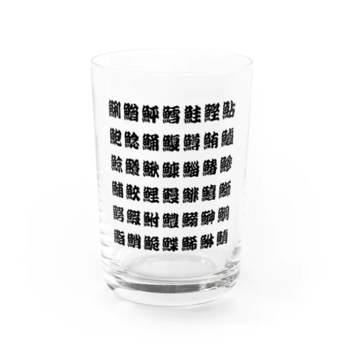 魚へんの漢字 (ルビなし) Water Glass