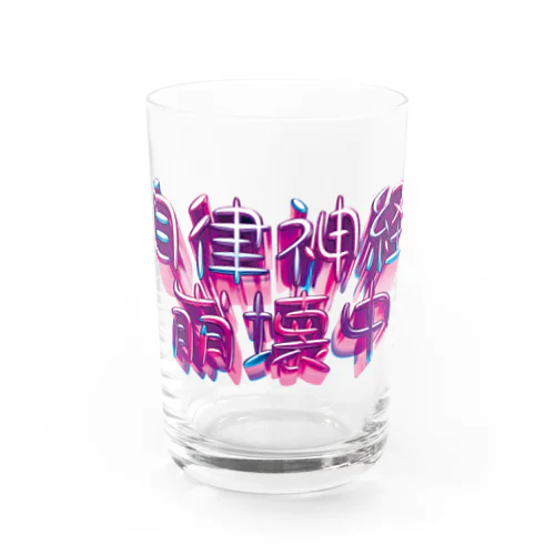 自律神経崩壊中（ナーバス） Water Glass