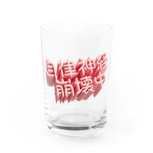 自律神経崩壊中（ネイキッド） Water Glass