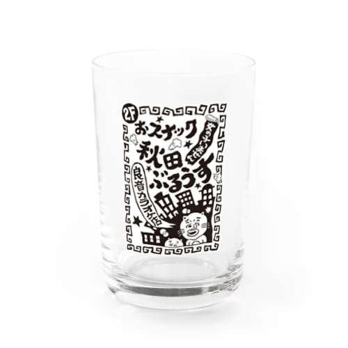 秋田ぶるうす Water Glass