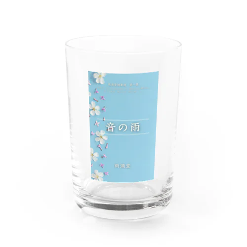 音の雨 Water Glass