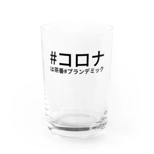 #コロナは茶番#プランデミック Water Glass