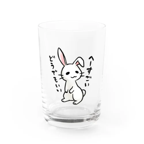 毒舌うさぎ「へーすごいどうでもいい」 Water Glass