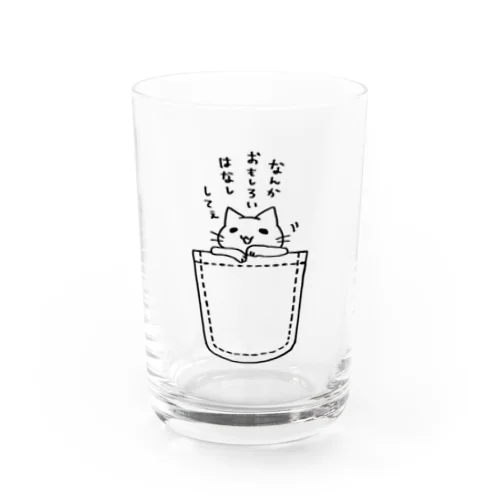 ゆとりネコ「なんかおもしろいはなししてぇ」 Water Glass