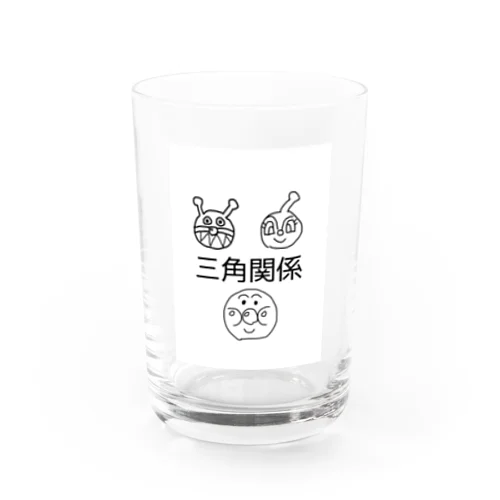 三角関係 Water Glass