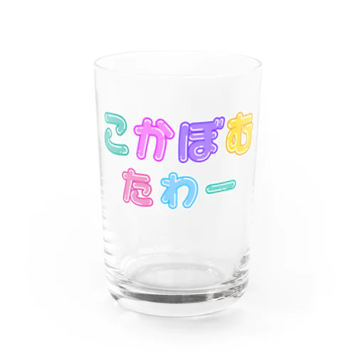 こかぼむたわー Water Glass