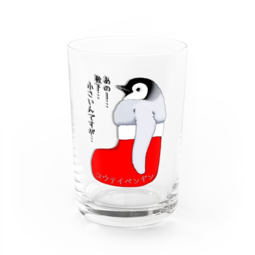 クリスマスの靴下が小さ過ぎると文句を言う皇帝ペンギンの子供 Water Glass