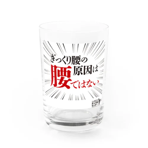 ぎっくり腰の原因は腰ではないグッズ Water Glass