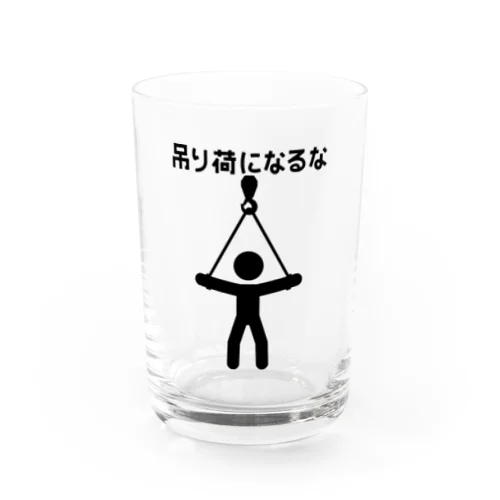 吊り荷になるな Water Glass