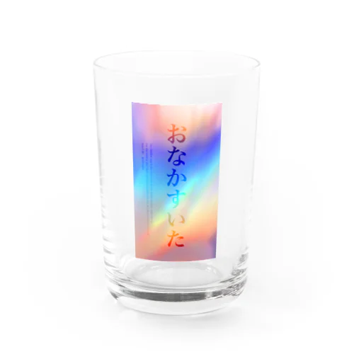 おなすい（おなかすいた） Water Glass