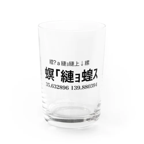 文字化け「夢の国」 Water Glass