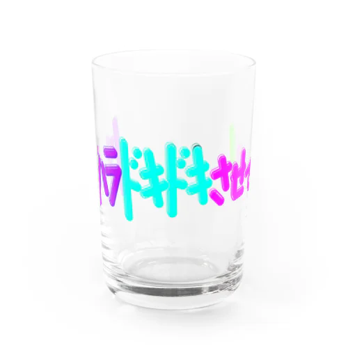 ハラハラドキドキさせてよ! Water Glass