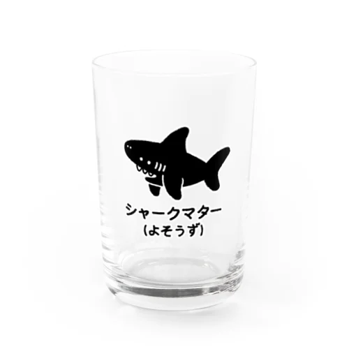 シャークマター(よそうず) Water Glass