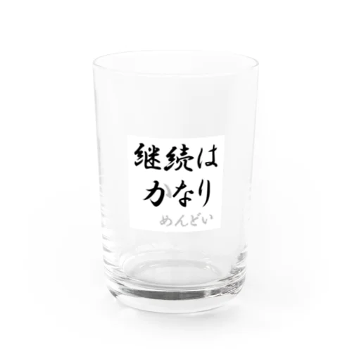 継続は力なり Water Glass