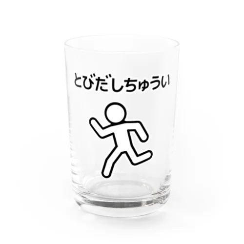 とびだし注意 Water Glass