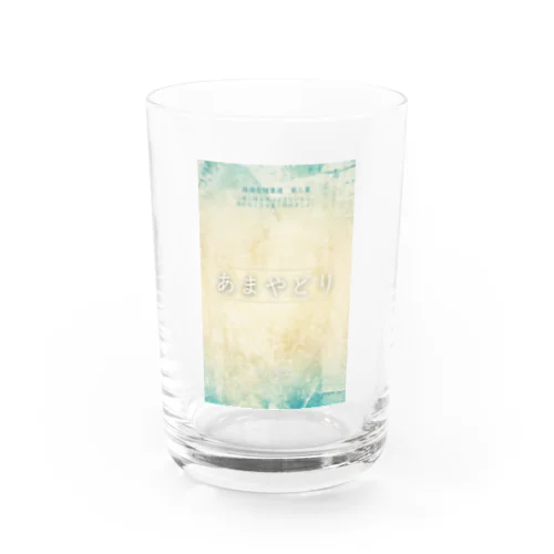 あまやどり Water Glass