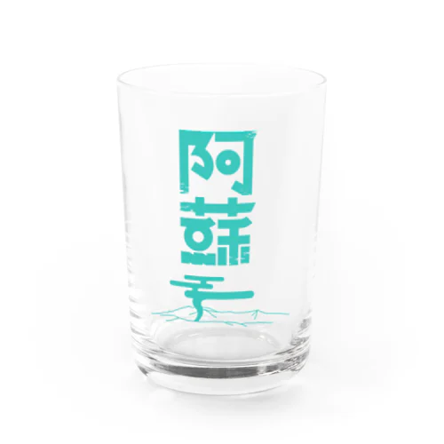 阿蘇 Water Glass