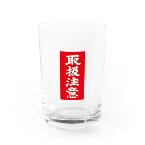 取り扱い注意 Water Glass