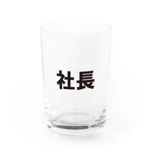 役職シリーズ　社長 Water Glass