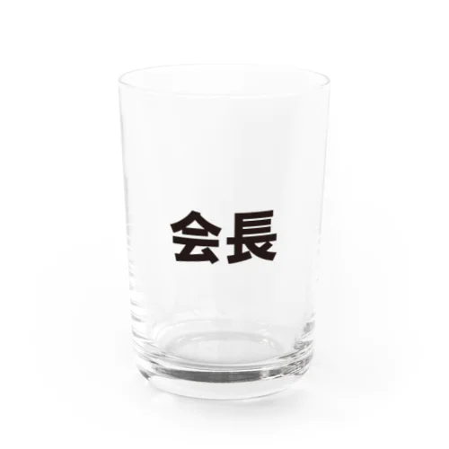 役職シリーズ　会長 Water Glass