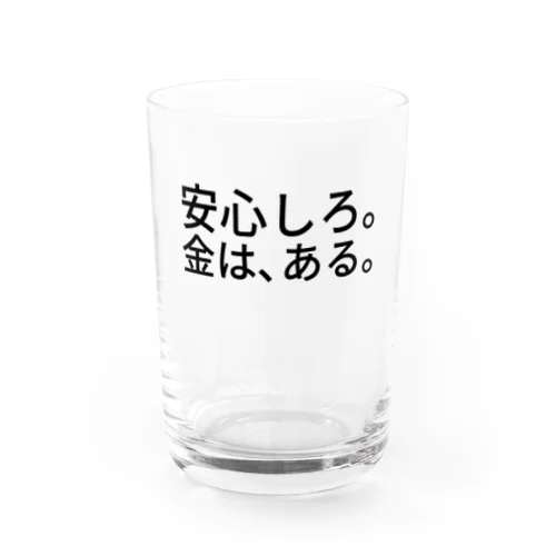 安心しろ。金は、ある。 Water Glass